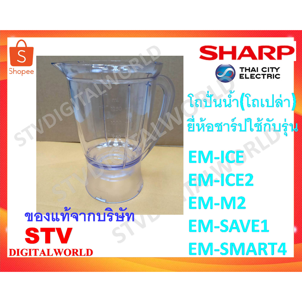 Sharp โถปั่นน้ำของแท้ ยี่ห้อชาร์ป (โถเปล่าไม่มีใบมีด)ใช้กับรุ่น  EM-ICE, EM-ICE2 ,EM-M2 ,EM-SAVE1, E