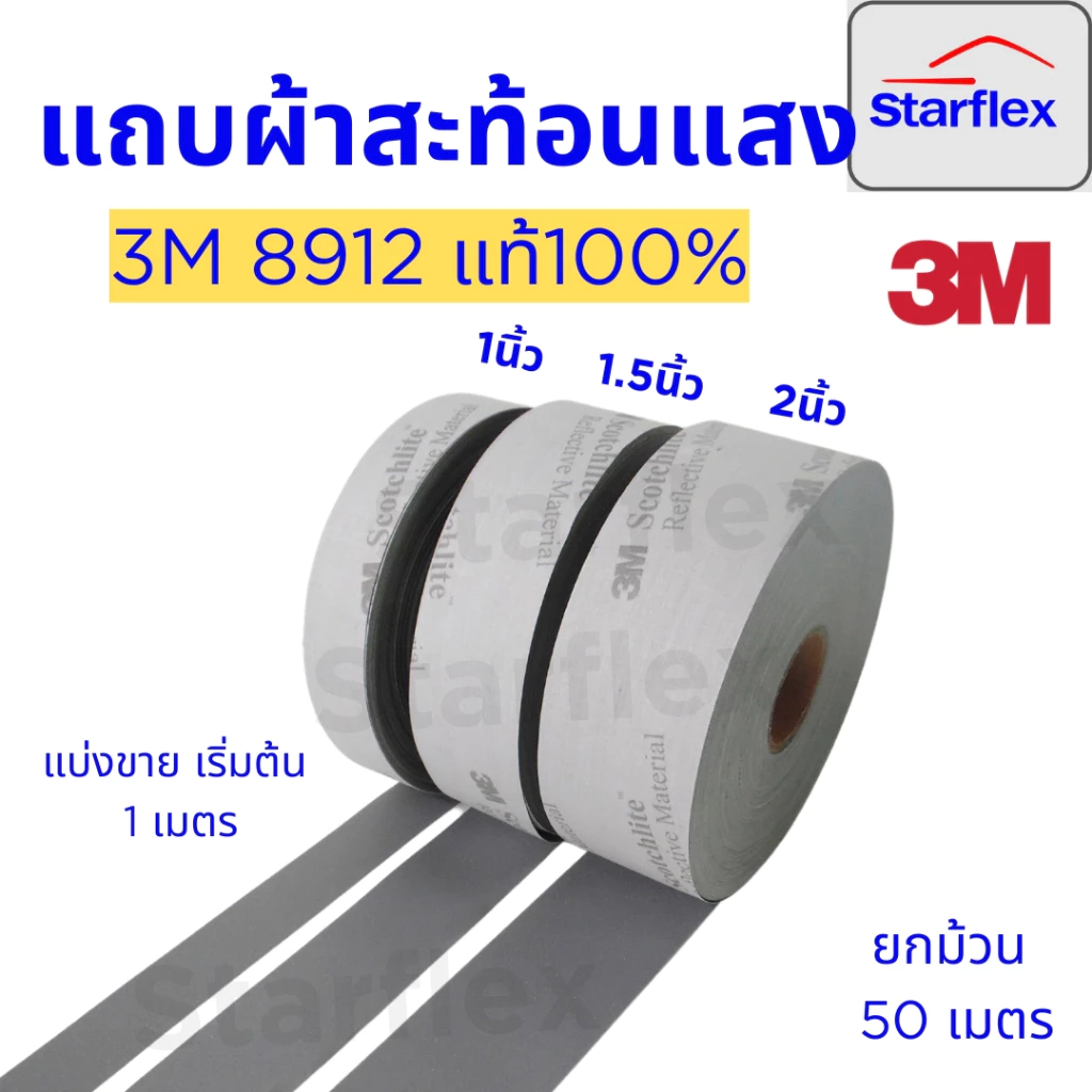 3Mแท้100% แถบผ้าสะท้อนแสงสีเทาชนิดเย็บติด 3M™ Scotchlite™ 8912 แบ่งขายเมตรเป็นเมตร (1 เมตร)