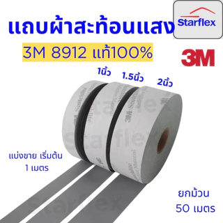 3Mแท้100% แถบผ้าสะท้อนแสงสีเทาชนิดเย็บติด 3M™ Scotchlite™ 8912 แบ่งขายเมตรเป็นเมตร (1 เมตร)