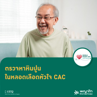 [E-Coupon] พญาไท นวมินทร์ - ตรวจหาหินปูนในหลอดเลือดหัวใจ CAC