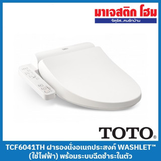 TOTO TCF6041TH ฝารองนั่งอเนกประสงค์ WASHLET™ (ใช้ไฟฟ้า) พร้อมระบบฉีดชำระในตัว