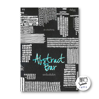 หนังสือ Abstract Bar และเรื่องสั้นอื่นๆ #ปอ เปรมสำราญ  #พี.เอส/P.S. (พร้อมส่ง)