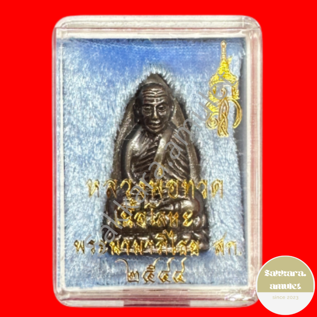 หลวงพ่อทวด เนื้อโลหะ พระนามาภิไธย สก. 2544 มีเลเซอร์ที่ฐาน รันตัวเลขไม่ซ้ำ