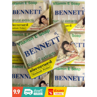 🔥ส่งด่วน ของแท้ ถูก สบู่เบนเนท วิตามิน อี BENNETT Vitamin E ก้อนใหญ่ 130 กรัม 1 ก้อน เกลี้ยงเกลา นุ่มนวล ระงับกลิ่นตัว