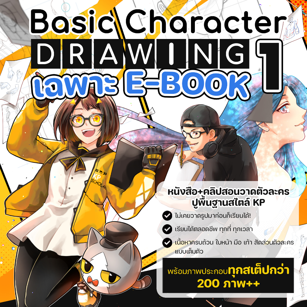 ฺBasic Character Drawing 1 [ E-Book ]