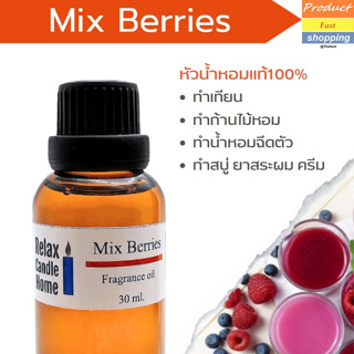 หัวน้ำหอมแท้ กลิ่น Mix Berries Fragrance oil เกรดพรีเมียม สำหรับเทียนเเละเครื่องหอม   30ml/100ml-