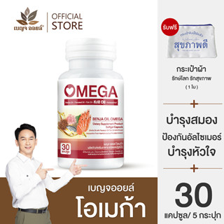 promotion :เบญจออยล์ โอเมก้า 30 แคปซูล 5 กระปุก แถมฟรี กระเป๋าสตางค์สุขภาพดี 1 ใบ