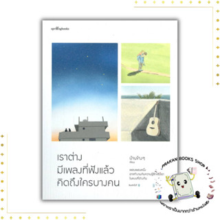 หนังสือ เราต่างมีเพลงที่ฟังแล้วคิดถึงใครบางคน  บ้านข้างๆ Springbooks ความเรียง การดำเนินชีวิต prakanbooksshop