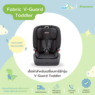 DAIICHI - Fabric V-Guard Toddler เซ็ตผ้าสำหรับเปลี่ยนคาร์ซีทเด็กรุ่น V-Guard Toddler มี 4 สี (เฉพาะเซ็ตผ้าไม่รวมคาร์ซีท)