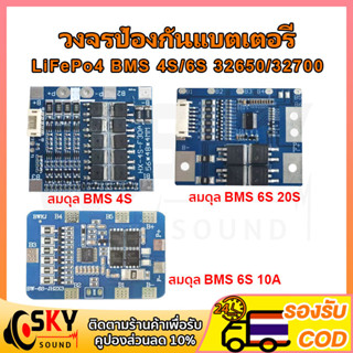 SKYSOUND วงจรป้องกันแบตเตอรี่ BMS 4S BMS 6S 32650 32700 LiFePo4 3.2V 14.6V 21.9V บอร์ดโมดูลป้องกันแบตเตอรี่ลิเธียม