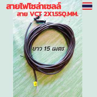 สายไฟโซล่าเซลล์ สายไฟ VCT 2x1.5sq.mm.พร้อมเข้าหัว MC4 ยาว 15 เมตร