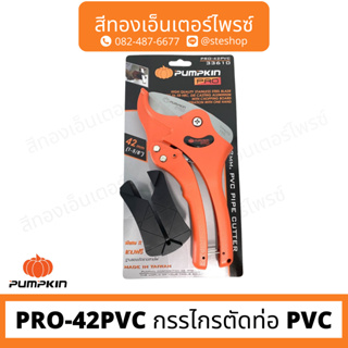 PUMPKIN PRO-42PVC กรรไกรตัดท่อ PVC