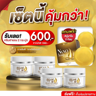 โปร 9.9 [ 600 บาท ] ครีมฮายอง ครีมโสมแดงเกาหลี สบู่ฝ้า บอกลากระ ฝ้า ริ้วรอย จุดด่างดำบนใบหน้า กู้หน้าเนียน ย้อนอายุผิว