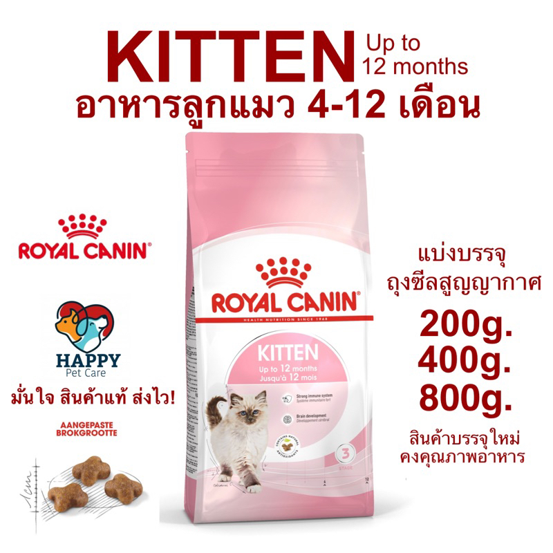 อาหารลูกแมว อายุ 4-12 เดือน Royal Canin Kitten (Dry Cat Food, โรยัล คานิน) แบ่งขาย! พร้อมส่ง
