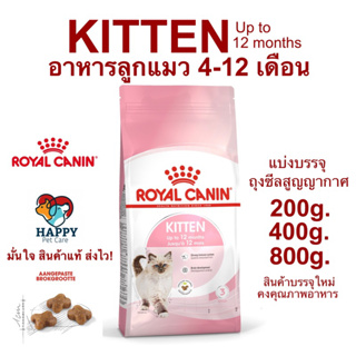 อาหารลูกแมว อายุ 4-12 เดือน Royal Canin Kitten (Dry Cat Food, โรยัล คานิน) แบ่งขาย! พร้อมส่ง