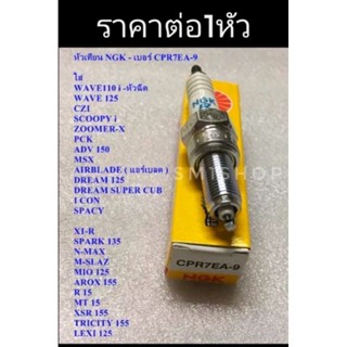 หัวเทียน NGK - เบอร์ CPR7EA-9ใส่ WAVE110 i -หัวฉีดWAVE 125CZISCOOPY iZOOMER-X
PCK
ADV 150
MSX
AIRBLADE