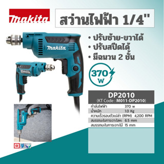 MAKITA DP2010 สว่านไฟฟ้า 1/4" (ซ้าย-ขวา)