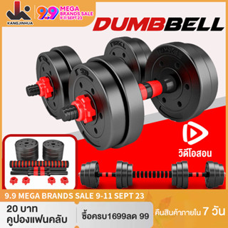 KANGJINHUA DUMBBELL อุปกรณ์ออกกำลังกาย ดัมเบลปรับน้ำหนัก ดัมเบลคู่ มี 10kg,15kg,20kg,30kg,40kg