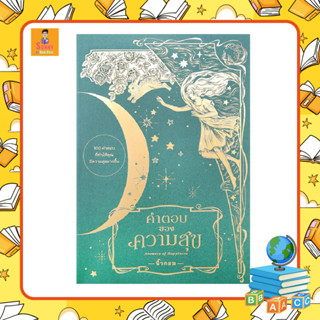 S - หนังสือ คำตอบของความสุข : Answers of Happiness