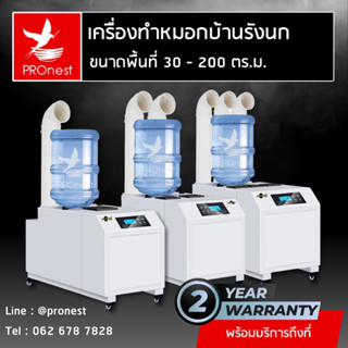 เครื่องทำหมอกอัลตร้าโซนิค เครื่องทำหมอกบ้านรังนก เครื่องพ่นหมอก Ultrasonic