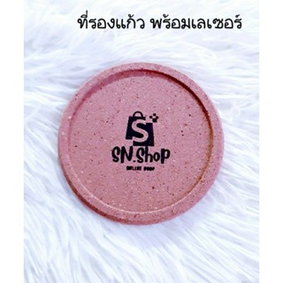 ที่รองแก้วไม้ พร้อมเลเซอร์