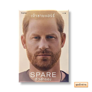 หนังสือ ตัวสำรอง (Spare)#เจ้าชายแฮร์รี่#Sophia