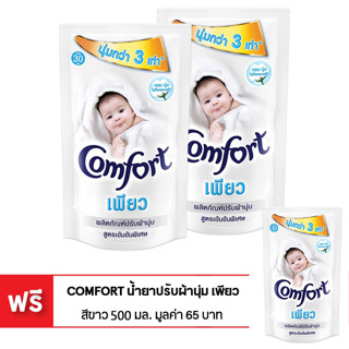 [ซื้อ 2 แถม 1] COMFORT คอมฟอร์ท น้ำยาปรับผ้านุ่ม เพียวสีขาว ถุงเติม 500 มล. (ทั้งหมด 3 ถุง)