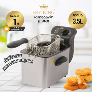 Fry King เตาทอดไฟฟ้า รุ่น FR-35 - ขนาด 3.5 ลิตร