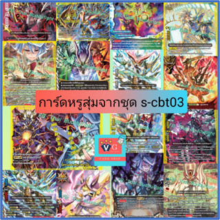 การ์ดหรู จากชุด s-cbt03 บัดดี้ไฟท์ VG card shop