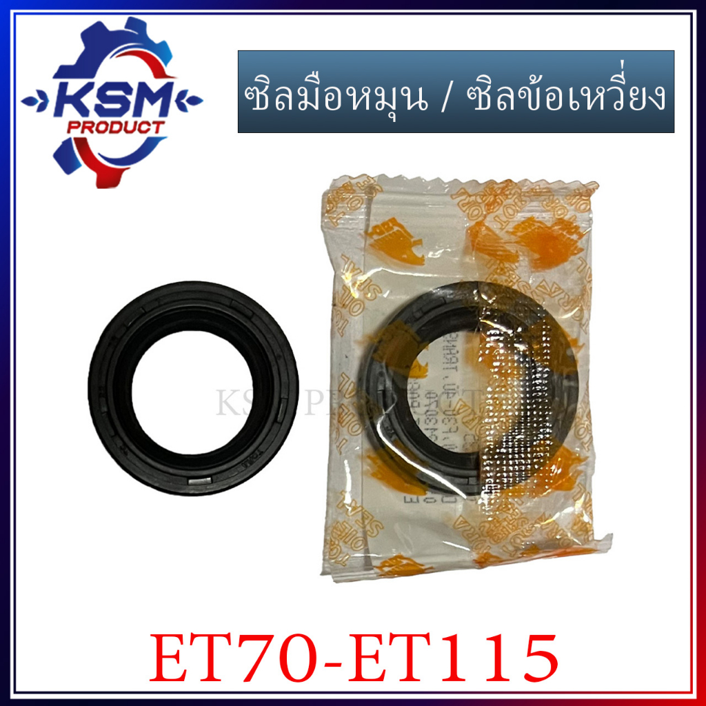 ซิลมือหมุน/ซิลข้อเหวี่ยง ET70-ET115 อะไหล่รถไถเดินตามสำหรับเครื่อง KUBOTA (อะไหล่คูโบต้า)