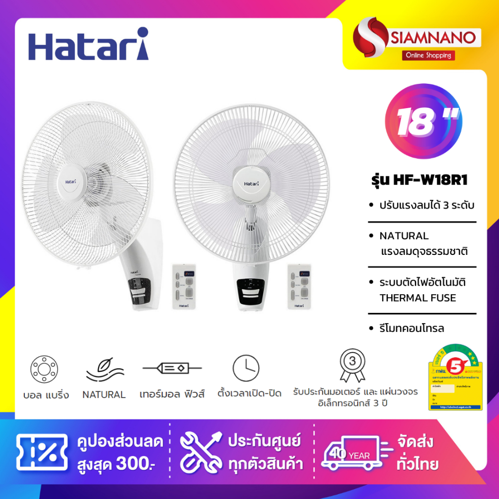 พัดลมติดผนัง ฮาตาริ  HATARI รุ่น HF-W18R1 / W18R1 ขนาด 18 นิ้ว ( รับประกันสินค้า 1 ปี )