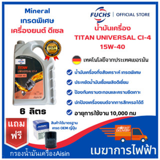 น้ำมันเครื่องดีเซล กึ่งสังเคราะห์แท้ Fuchs(ฟุคส์) TITAN UNIVERSAL CI-4 15W-40 Mineral 6+1 ลิตรฟรีกรองน้ำมันเครื่อง AISIN