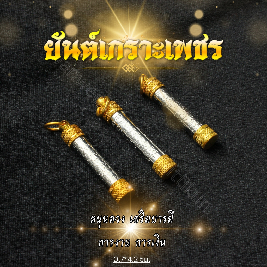 ตะกรุดเกราะเพชรฝาทอง ราคาส่ง หนุนดวง เสริมบารมี เสริมการงาน เสริมเงิน เกราะเพชร ตะกรุด