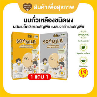 1 แถม 1 น้ำเต้าหู้ชนิดผง นมถั่วเหลืองปรุงสำเร็จแบบผสมงาดำและแบบผสมเมล็ดเชีย