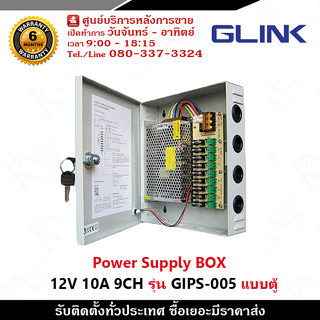 GLINK Switching Power Supply BOX 12V 10A 9CH 120W รุ่น GIPS-005 แบบตู้ ชุด Power Supply สำเร็จรูป รับสมัครดีลเลอร์ทั่วปร