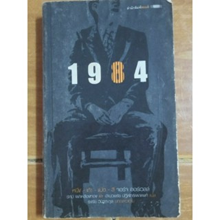 1984 จอร์จ ออร์เวลล์/หนังสือมือสองสภาพดีหายาก