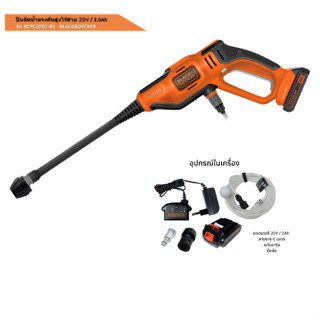 BLACK&amp;DECKER  รุ่น BCPC20D1 ปืนอัดฉีดแรงดันสูงไร้สาย 20V / 2.0Ah มาพร้อม แบตเตอรี่ 1 ก้อน แท่นชารจ์แบตเตอรี่ 1ตัว รับประ