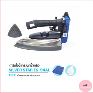 SILVER STAR เตารีดไอน้ำอุตสาหกรรม หน้ากว้าง120MM(เปิดฝาหน้าเตารีด) รุ่น ES-94ALเปิด (1300W)แถมฟรี ไฟLED 1กล่อง