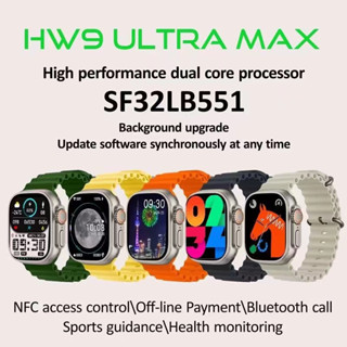 HW9 ULTRA MAXนาฬิกาไฮเทคนาฬิการุ่นใหม่ล่าสุดที่สามารถสัมผัสหน้าจอได้ หรือนาฬิกาอัจฉริยะที่มีฟังก์ชันต่างๆ