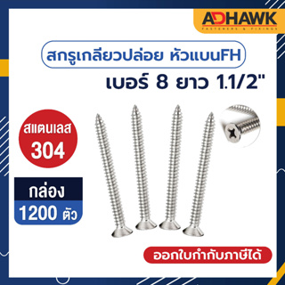 ADHAWK สกรูเกลียวปล่อย สแตนเลส หัว F เบอร์ 8 ยาว 1.1/2" จำนวน 1 กล่อง 1,200 ตัว