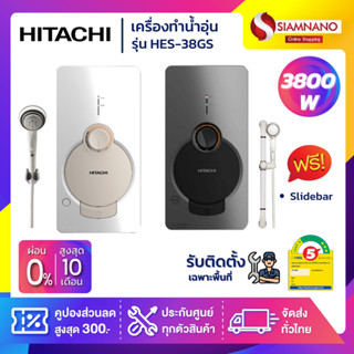 เครื่องทำน้ำอุ่น HITACHI รุ่น HES-38GS ขนาด 3,800 W (รับประกันสินค้า 1 ปี)