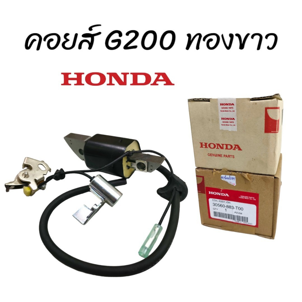 #คอยส์G200ทองขาว
#คอยล์ไฟHondaG200
#คอยล์ไฟHondaG150
#อะไหล่แท้Honda
#อะไหล่รถจักรยานยนต์