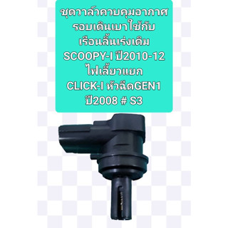 ชุดวาล์วควบคุมอากาสรอบเดินเบาใช้กับเรือนลิ้นเร่งเดิมSCOOPY-Iปี2010-12รุ่นไฟเลี้ยวแยก,CLICK-IหัวฉีดGEN1 # S3ปี2008