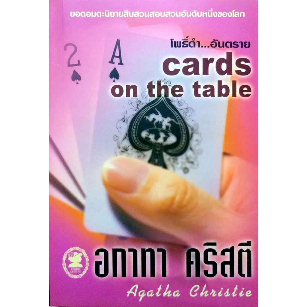หนังสือ อกาทา คริสตี (Poirot) โพธิ์ดำอันตราย Cards on the Table รหัส 9789749932636 ราคาปก 95.-