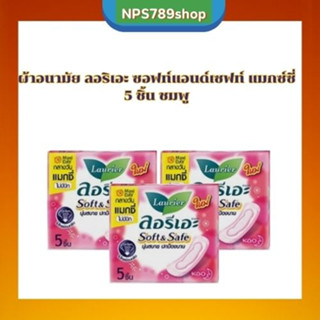 ผ้าอนามัย ลอริเอะ ซอฟท์แอนด์เซฟท์ แมกซ์ซี่ 5 ชิ้น ชมพู ขายยกแพ็ค 12 ห่อ