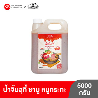 น้ำจิ้มสุกี้ ชาบู หมูกระทะ ตราแจ่มใส ขนาด 5000 กรัม