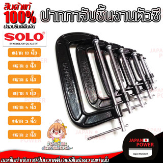 SOLO ปากกาจับชิ้นงานตัวซี ซีแคลมป์ 2 , 3 , 4 , 5 ,6 , 8 , 10 นิ้ว C-Clamp ปากกาตัวซี ปากกาจับชิ้นงาน ตัวซี