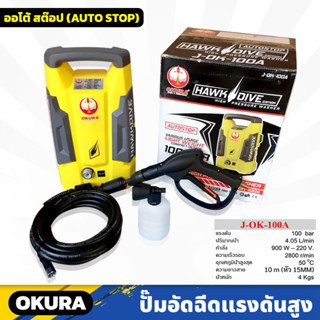 OKURA (J-OK-100A) ปั้มอัดฉีดแรงดันสูง 100 BAR สายยาว 10m ระบบออโต้สต๊อป สำหรับงานล้างรถยนต์ ล้างพื้น แข็งแรง