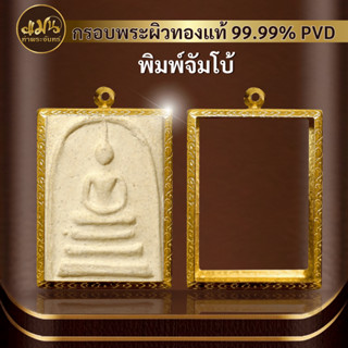 (กรอบพระพิมพ์จัมโบ้ ขนาดพิเศษ) แมนท่าพระจันทร์ กรอบพระทำผิวทอง99.99%PVD ไม่ลอก ไม่ดำ ไม่คล้ำ มีให้เลือกมากกว่า 600 แบบ