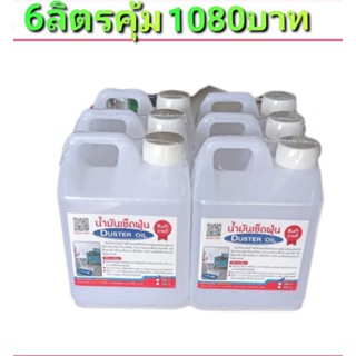 น้ำมันดันฝุ่นเช็ดฝุ่นขนาด1000ml.6ลิตร1,080บาท